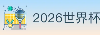 2026世界杯APP下载 logo
